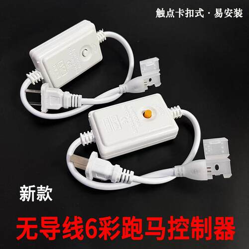 led灯带无导线六彩跑马专用插头驱动器 220V灯带变色开关控制器