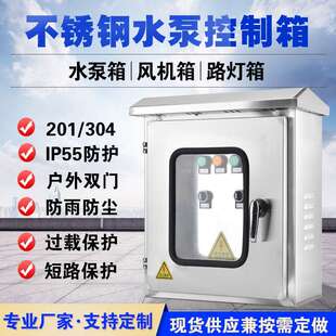 不锈钢水泵控制箱户外双门防雨三相380V室外排污稳压泵通风机控制