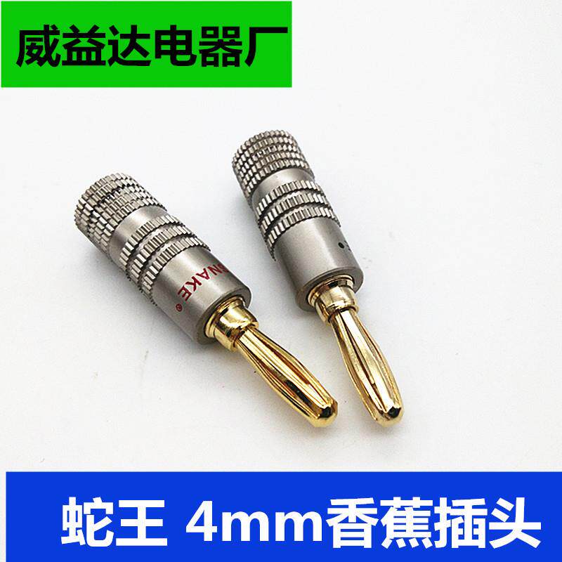 蛇王4mm 香蕉插头纯铜镀金铝壳香蕉头/音响喇叭线 插头 免焊接