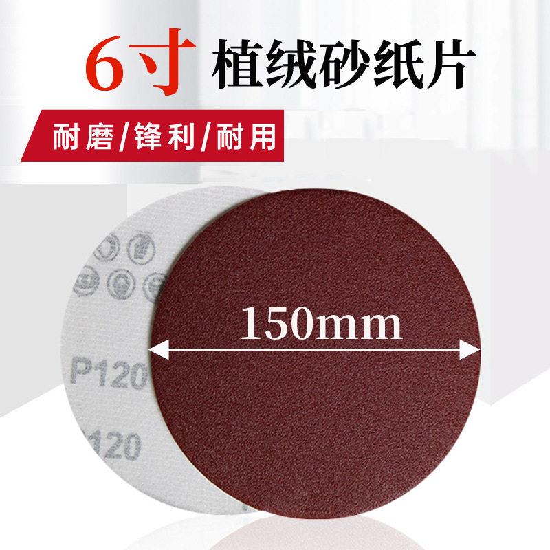 6寸150mm植绒砂纸圆形拉绒片背绒圆盘砂自粘干磨沙纸打磨抛光红砂