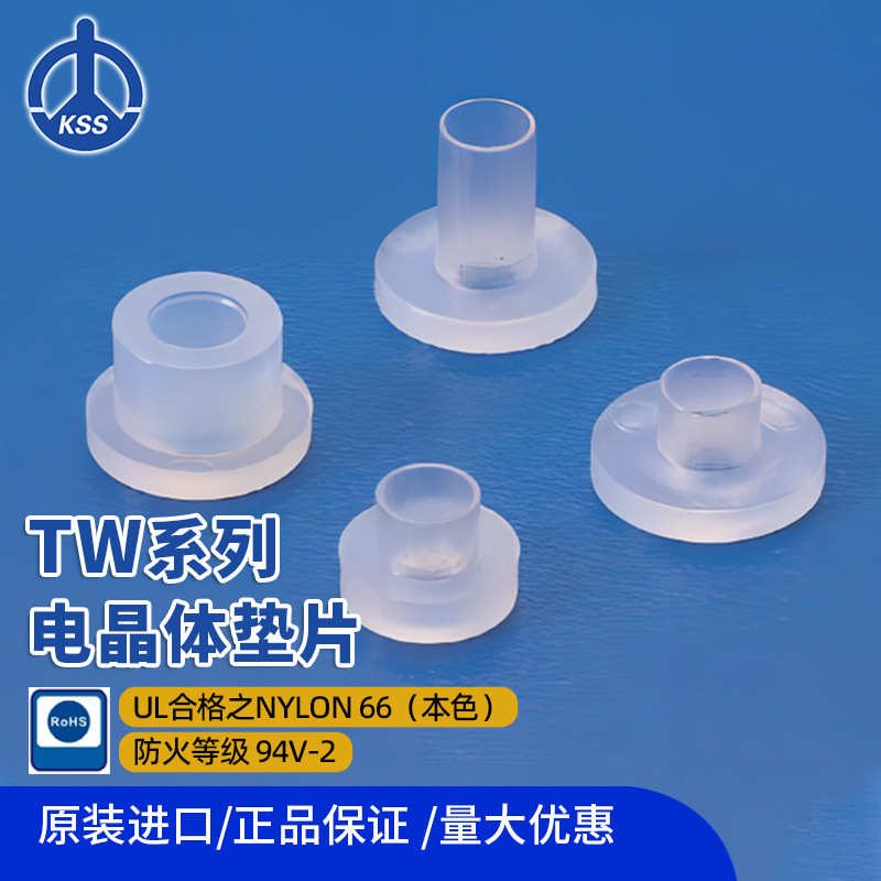 TW系列电晶体垫片台湾凯士士KSS尼龙本色100个每包上海现货批发