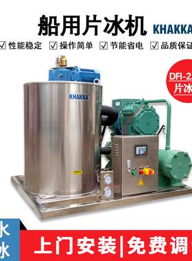 2.5吨渔船制冰机2500kg海水片冰机海鱼保鲜远航捕捞船舱海鲜保鲜