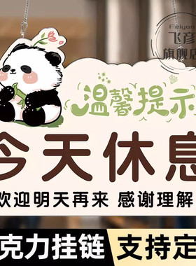 提示有事提示牌今日今天广告牌欢迎光临挂牌正在打电话创意休息请