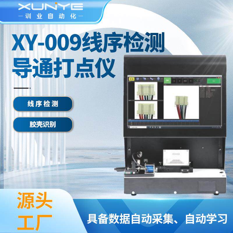 XY-009线序检测导通打点仪线缆直径可检测0.2毫米差别线径打点仪