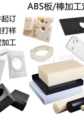 强韧性白色abs板雕刻加工打孔垫片配件黑色abs板cnc雕刻治具面板