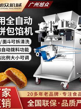 旭众不锈钢月饼包馅机超市工厂商用麻薯凤梨酥机全自动月饼机设备