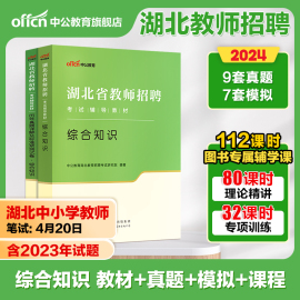 中公教师招聘2024年湖北省教招考试专用教材中学小学幼儿园教育综合知识真题试卷农村义务教学学科专业知识语文数学新机制考编用书