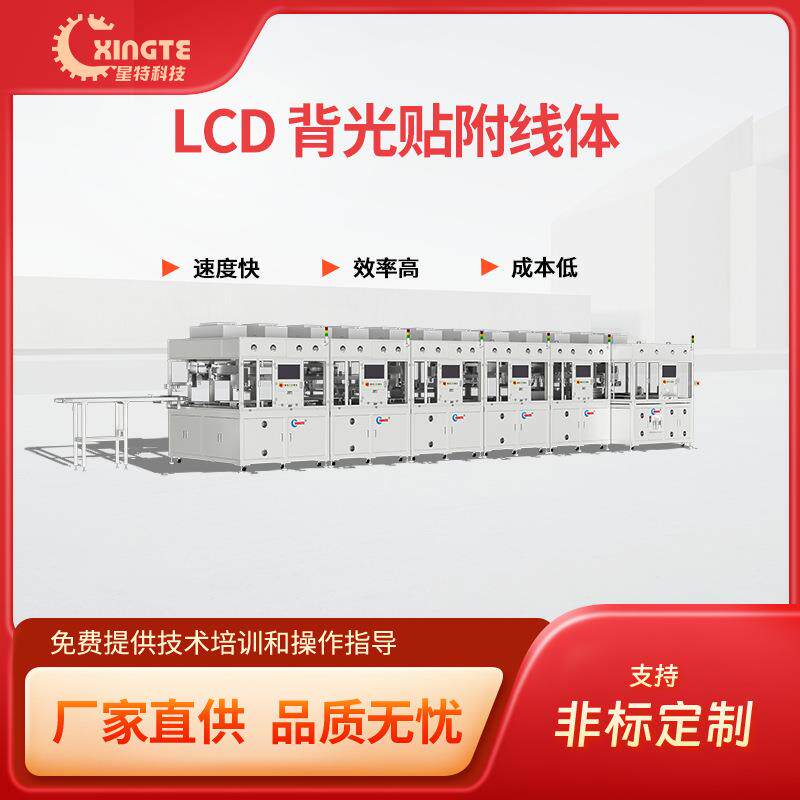 星特高效率LCD背光贴附线体LCD装配线工厂自动化背光贴附