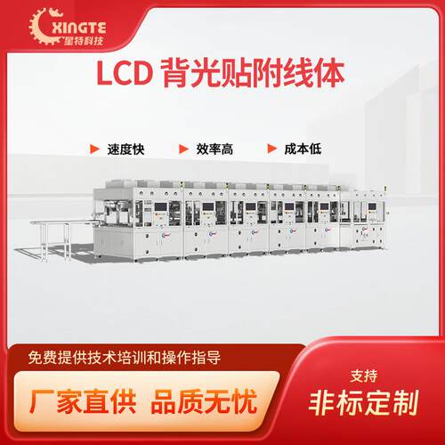 星特高效率LCD背光贴附线体LCD装配线工厂自动化背光贴附