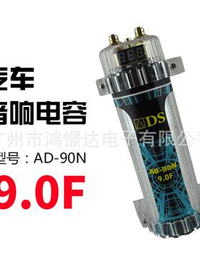 电容器稳定电压补充电流能量消除干扰 ADS AD-90N电容器9.0F