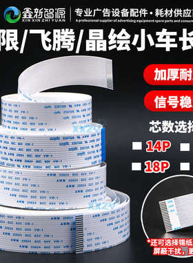极限晶绘飞腾长数据线喷绘机电缆扁平线14P/16P/18/20芯PS长排线