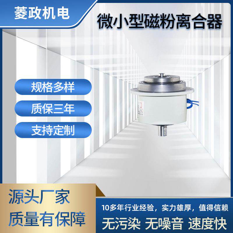 东莞菱政24V微小型双轴磁粉式刹车器离合器 LZ-PC磁粉控制离合器