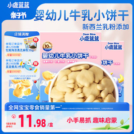 小鹿蓝蓝_婴幼儿牛乳小饼干儿童磨牙饼干零食