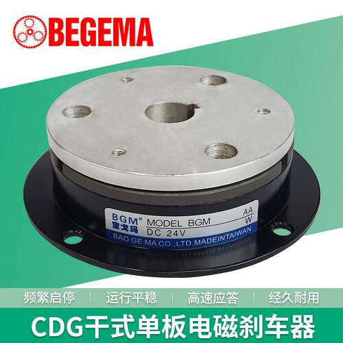 BEGEMA CDG1千式单板电磁制动器CDG0S6AACDG1S5AACDG2S5AA刹车器 - 封面
