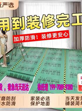 沈阳装修地面地板砖瓷保护膜家装用一次性地膜装修室内铺地保护垫