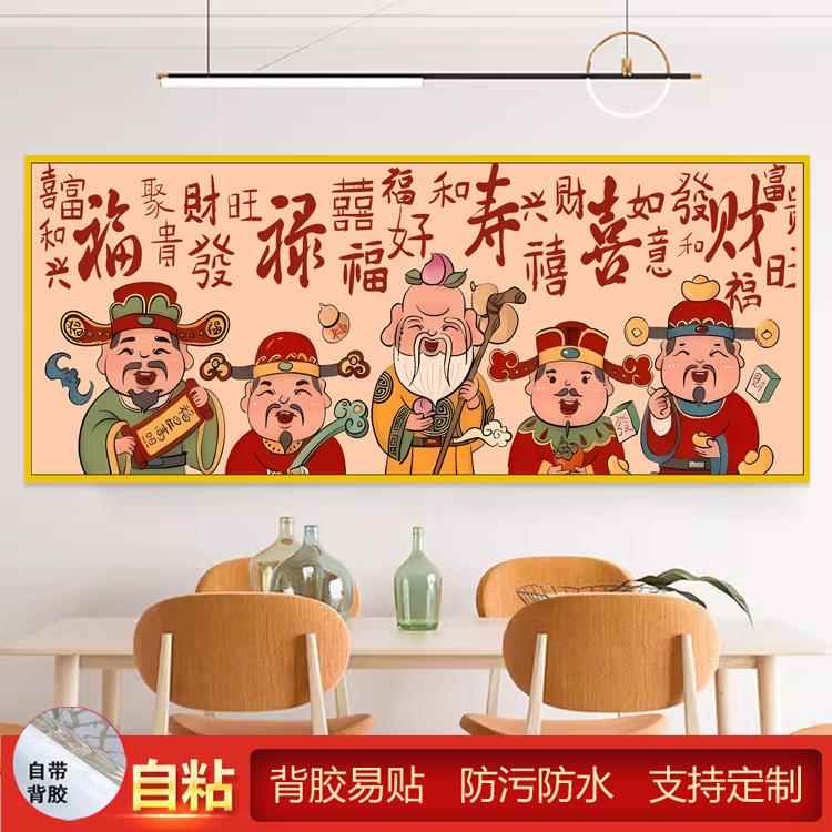 自粘墙贴画福禄寿喜财五路财神爷中式喜庆装饰画客厅沙发背景壁画