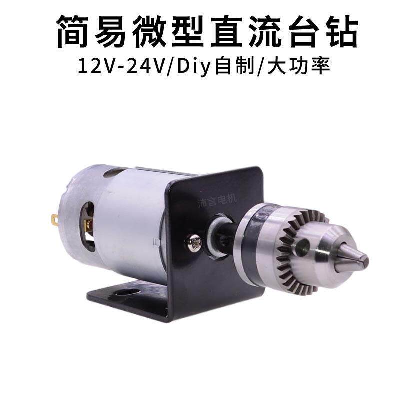 微型直流12V24V台式钻床自制简易手工电钻打孔磨切割钻775马达马