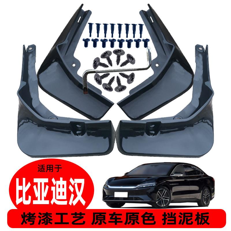 比亚迪汉挡泥板改装 汽车用品轮胎装饰配件 烤漆白红黑灰色挡泥皮