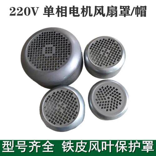 单相电机风罩电动机风帽电机风扇罩铁皮风罩138/YL90单相风叶护罩