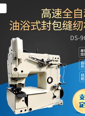 DS-9C高速全自动油浴式封包缝纫机单针双线自动开关
