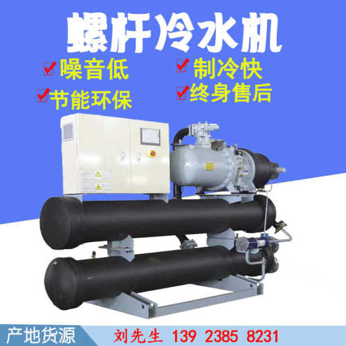 220p大型冰水循环冷冻机低温制冷机工业冷水机水冷螺杆式冷水机组