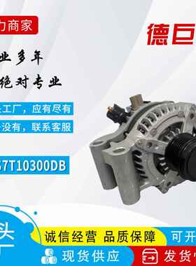 适用蒙迪欧HS7T10300-DB DS7Z10346D 2007587 5178833发电机直销