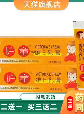 护童维e乳膏保湿滋润肌肤呵护滋润保湿软膏维e软膏儿童大人维e膏