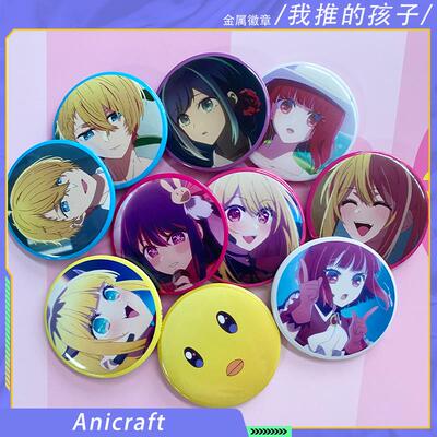现货Anicraft 日版日谷子我推的孩子 星野爱金属吧唧徽章动漫周边