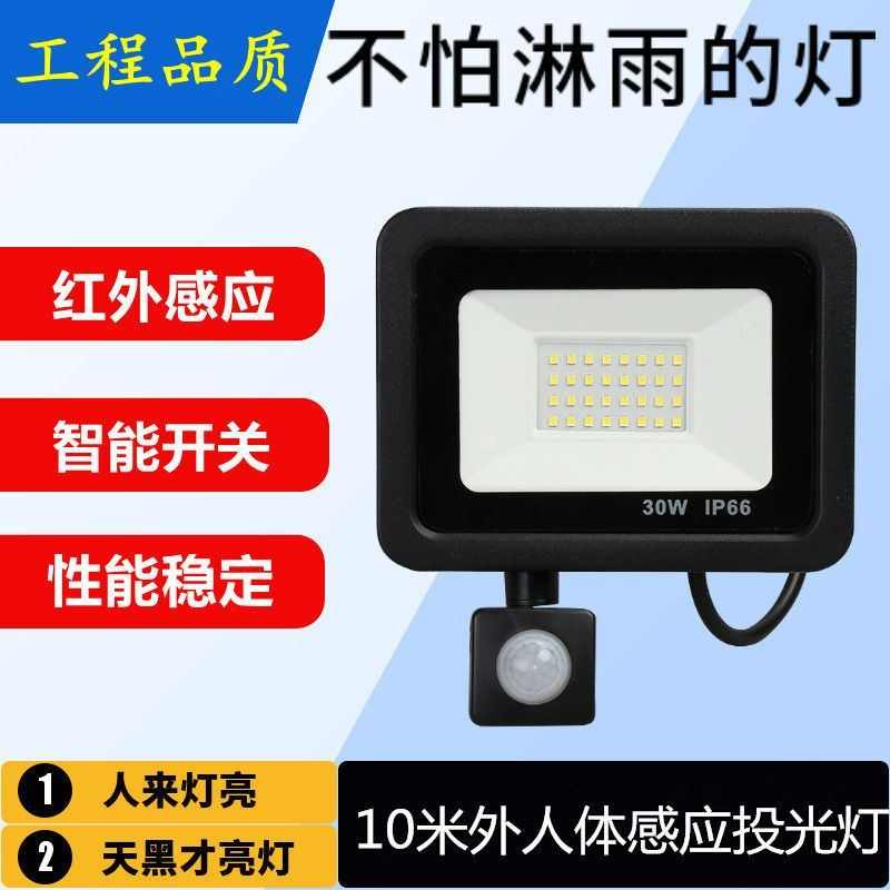 LED红外线感应投光灯人体温度感应走廊楼梯道节能led户外车库灯