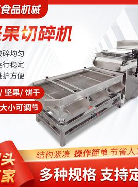 腰果坚果仁切碎设备花生切碎机杏仁桃仁切碎坚果破碎机厂家