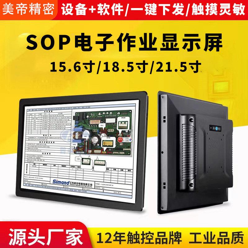 esop电子作业指导书显示屏数字化工艺车间工位生产看板触控一体机