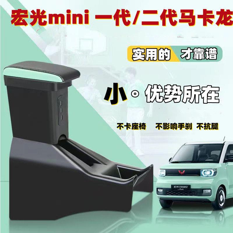 五菱宏光miniev一代二代中央扶手箱马卡龙专用中控改装手扶收纳箱