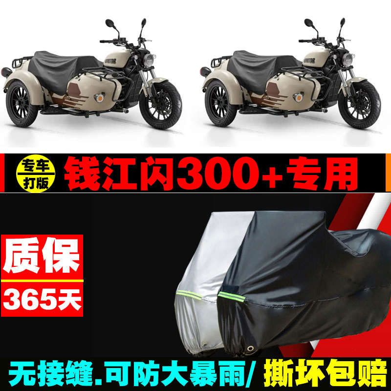 钱江闪300+摩托边三轮专用防雨防晒加厚遮阳防尘牛津布车衣车罩套
