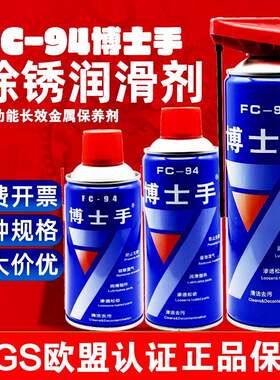 博士手FC94多功能除锈剂防锈润滑剂自行车汽车异响螺丝螺栓松动剂