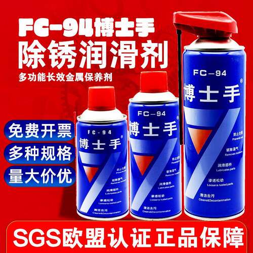 博士手FC94多功能除锈剂防锈润滑剂自行车汽车异响螺丝螺栓松动剂