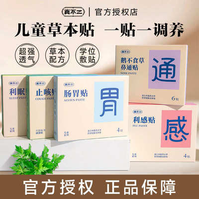 真不二儿童贴止咳贴鼻通贴利感贴缓解咳嗽感冒鼻塞艾草贴穴位贴