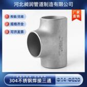 304不锈钢三通DN250工业级等径变径三通压制焊接三通无缝冲压三通