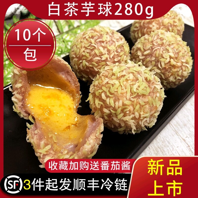 咸蛋黄白茶芋球包心香芋球爆浆糯米球冷冻半成品油炸点心甜品10个