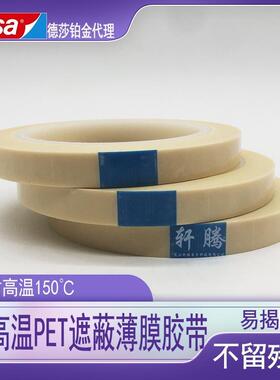 德莎51108 耐高温PET薄膜遮蔽柔印封版贴版封边tesa51108分色胶带
