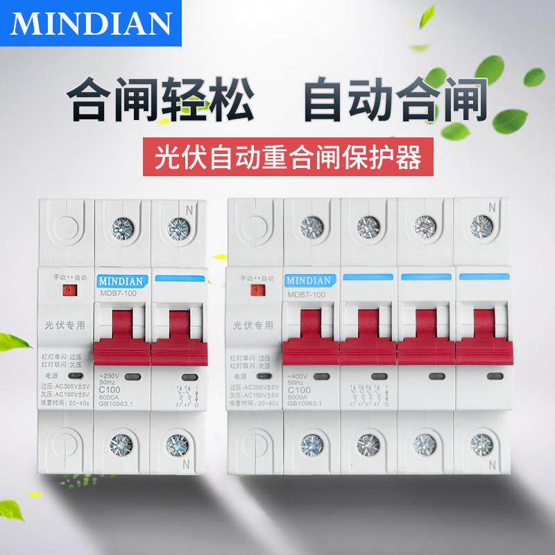 民电光伏路器自动重合断闸复式过欠MDB7-100压保护器小型并网p4自
