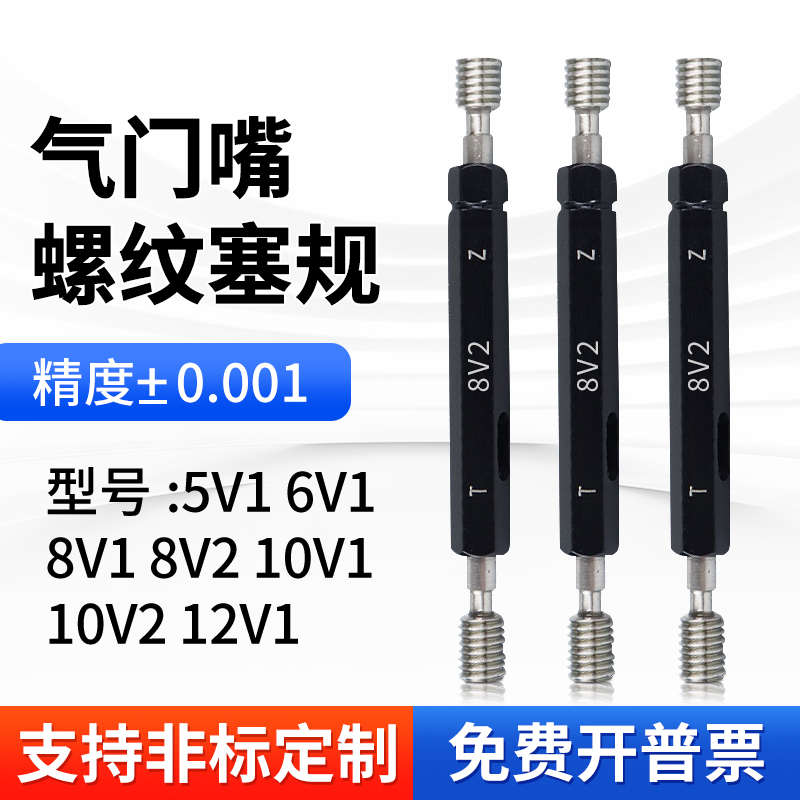 轮胎气门嘴螺纹塞规环规5V1 6 8V1 10V1 10V2 12V1轮胎通止规