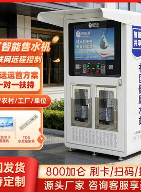 小区自动售水机扫码社区直饮水机自助净水器商用大型立式投币刷卡