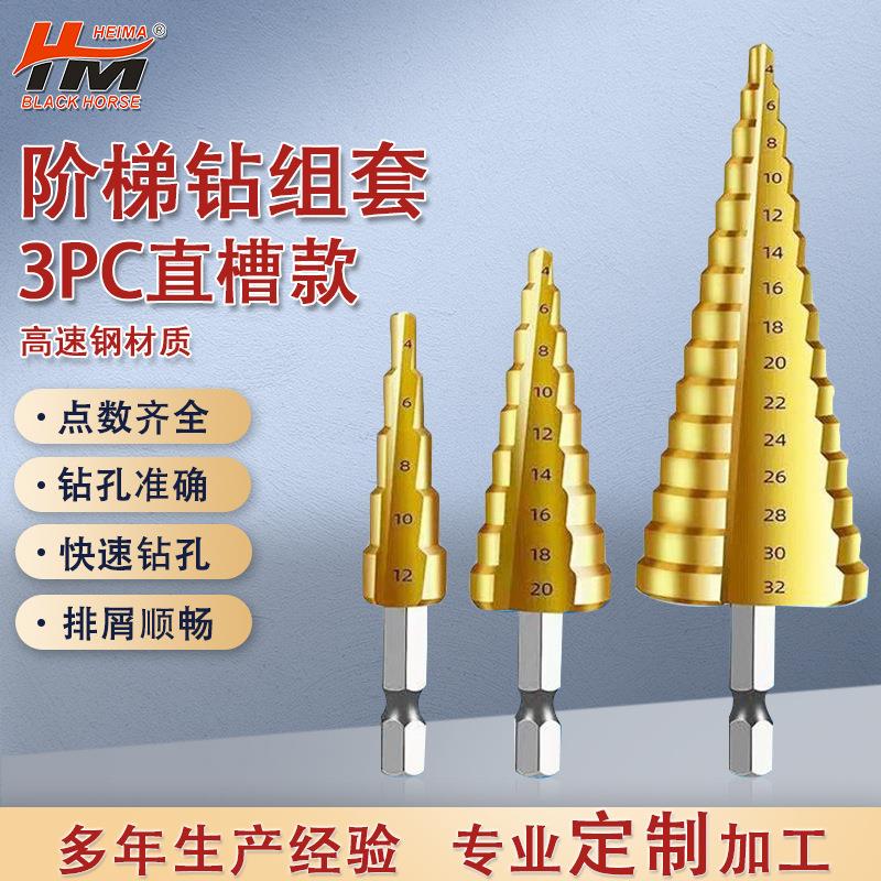 宝塔钻头组套直槽旋转开孔器高硬度不锈钢金属克星阶梯镀钛钻组套