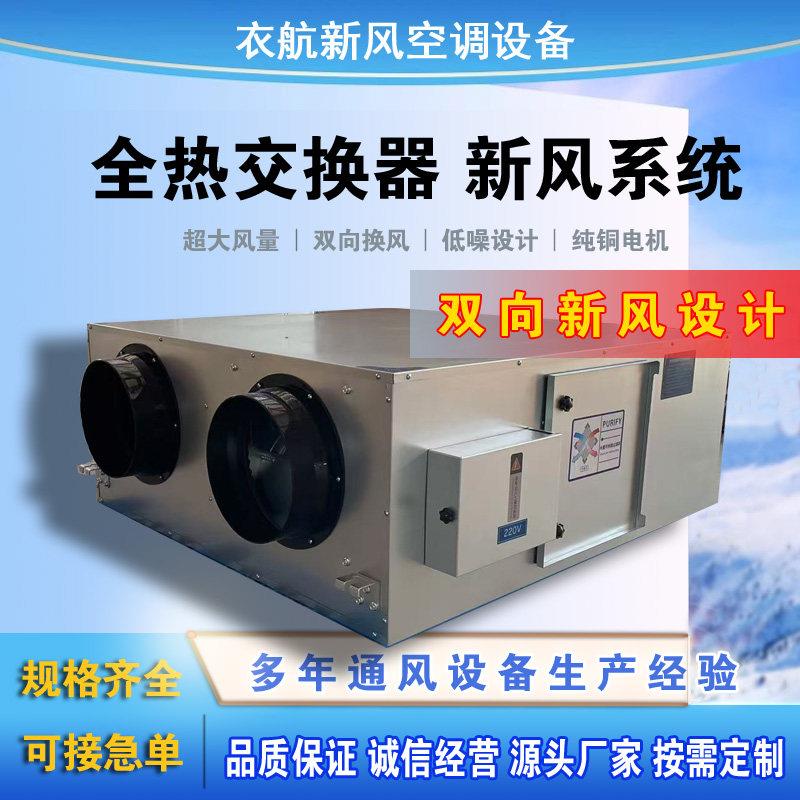 新风系统全热交换器新风换气机商用家用悬吊式天花板式工业双向流