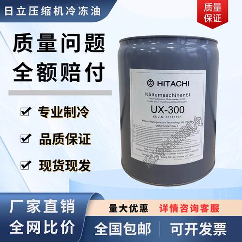 环保冷冻油大金日立UX300冷冻油空调螺杆机R22/R407制冷剂进口POE