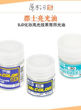 郡士透明光油合集-君士GX100 C46 N30光油BJD小布OB涂改装上色