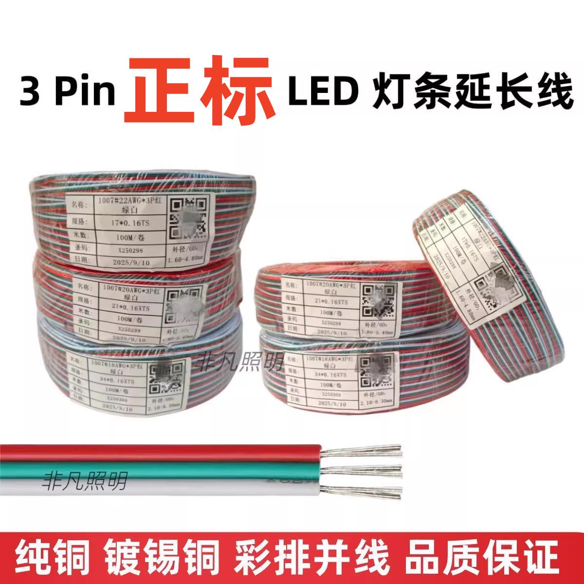 LED灯带3Pin正标AWG彩排线纯铜镀锡铜线幻彩RGB/色温灯条延长并线