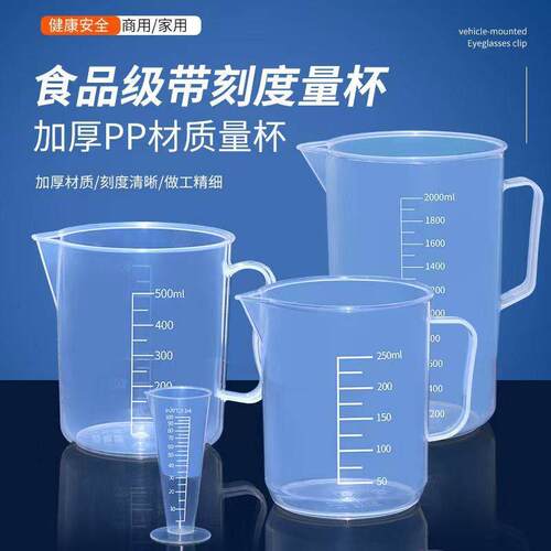 食品级量杯带刻度食品级PP材质刻度家用实验室大容量耐高温塑料