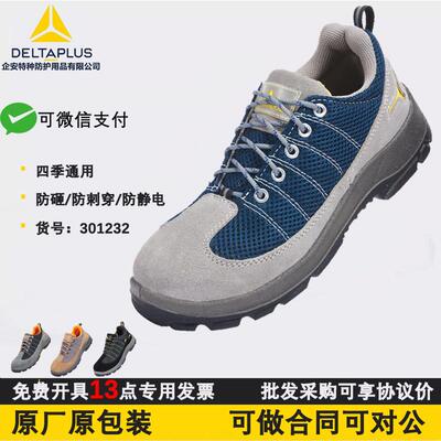代尔塔301232夏季透气轻便防砸钢包头绝缘静电工作安全劳保鞋男女
