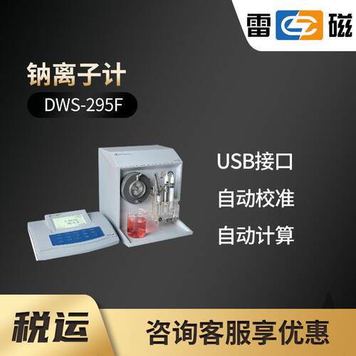 雷磁DWS-295F型钠离子计